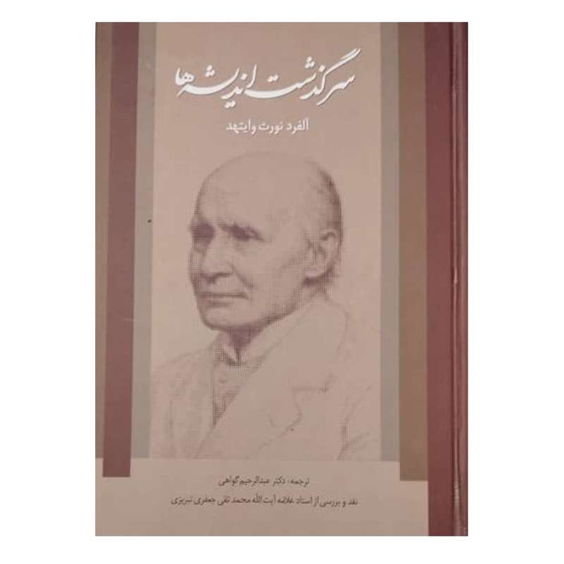 کتاب سرگذشت اندیشه ها  اثر آلفرد نورث وایتهد انتشارات دفتر فرهنگ اسلامی