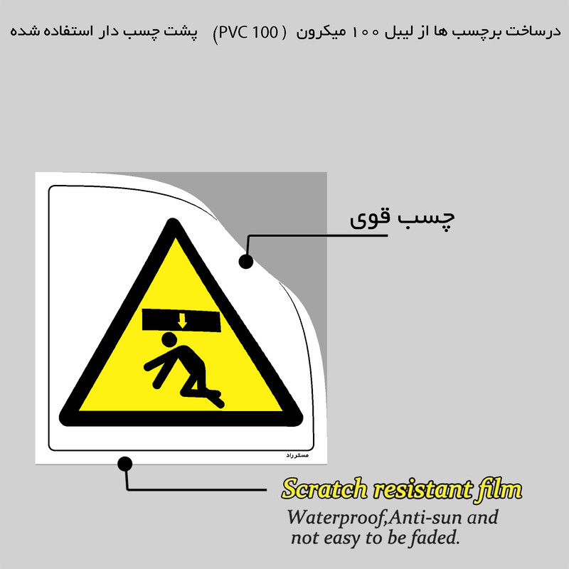 برچسب ایمنی مستر راد طرح خطر گیر کردن زیر قطعات مدل HSE-OSHA-372