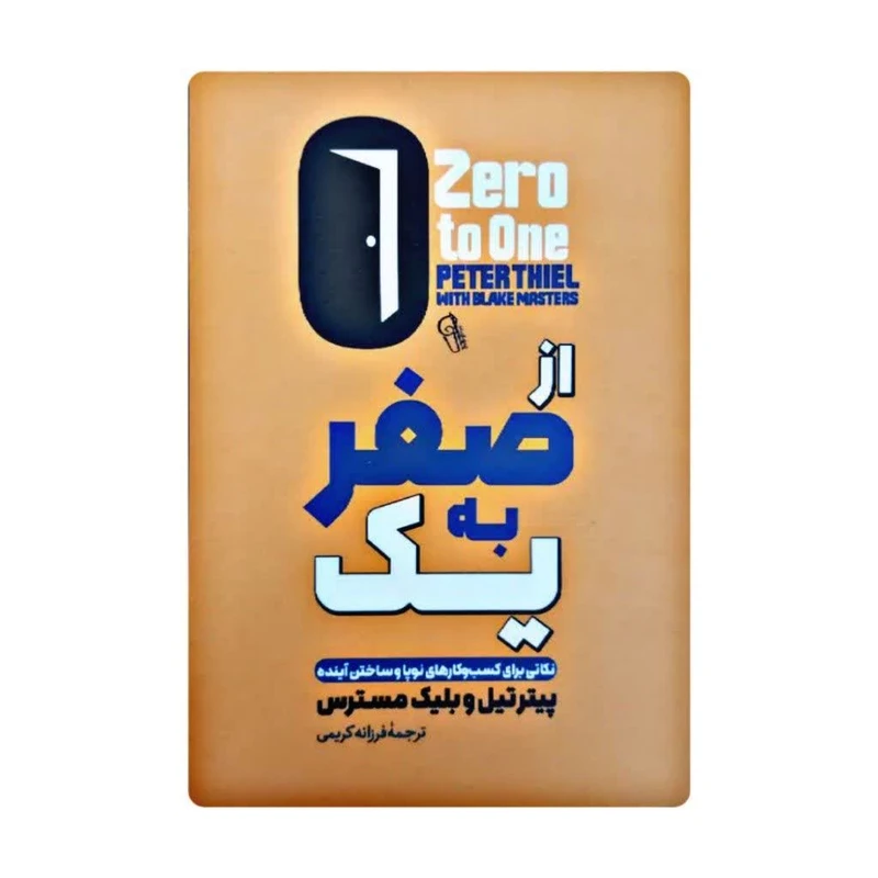کتاب از صفر به یک اثر پیتر تیل نشر آزرمیدخت