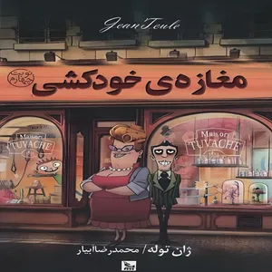 کتاب مغازه خودکشی اثر ژان توله نشر نگاه