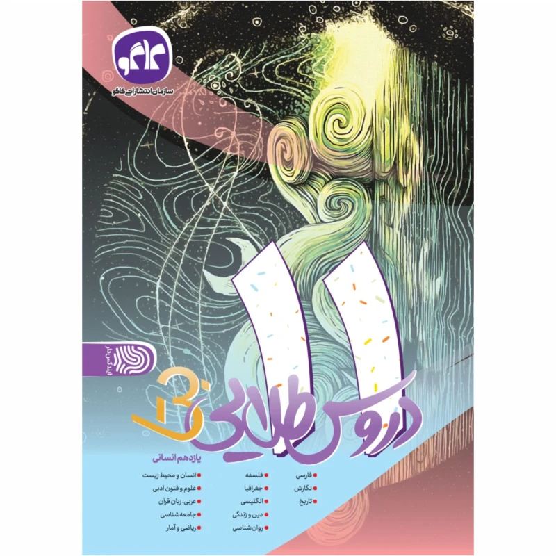 کتاب دروس طلایی یازدهم انسانی اثر جمعی از نویسندگان انتشارات کاگو