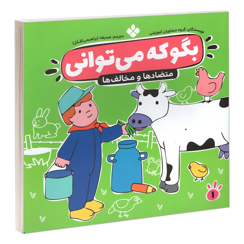 کتاب بگو که می توانی 1 متضادها و مخالف ها اثر جمعی از نویسندگان انتشارات پنجره