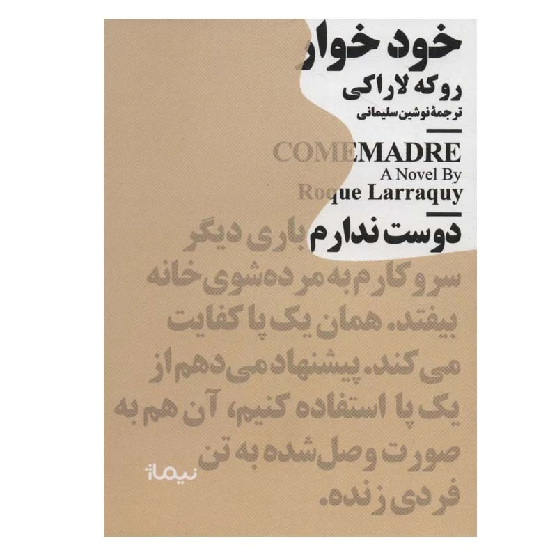 کتاب خودخوار اثر روکه لاراکی نشر نیماژ