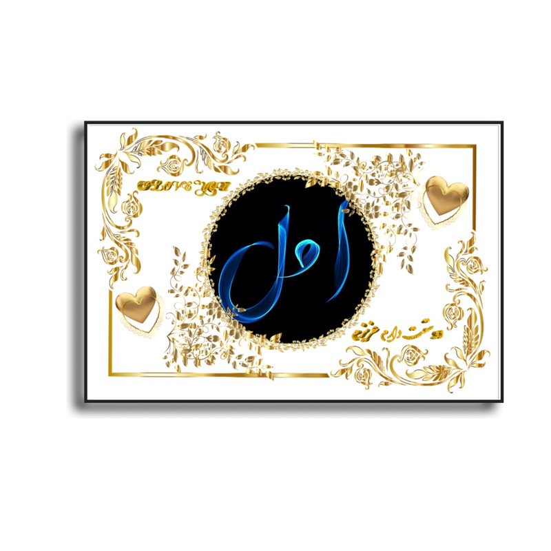 تابلو خطاطی مدل اسم نوشته امل کد N467
