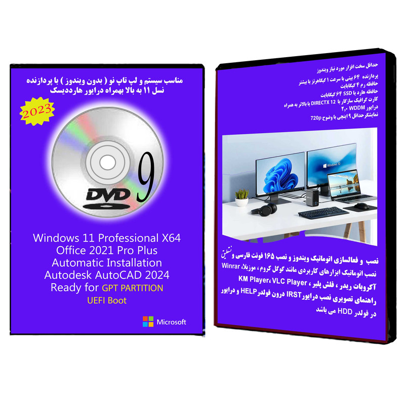 سیستم عامل Windows 11 Pro X64 2023 DVD9 UEFI - AutoCAD 2024 - Office 2021 Pro Plus نشر مایکروسافت