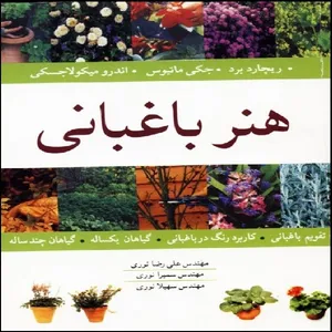 کتاب هنر باغبانی اثر جمعی از نویسندگان انتشارات آییژ