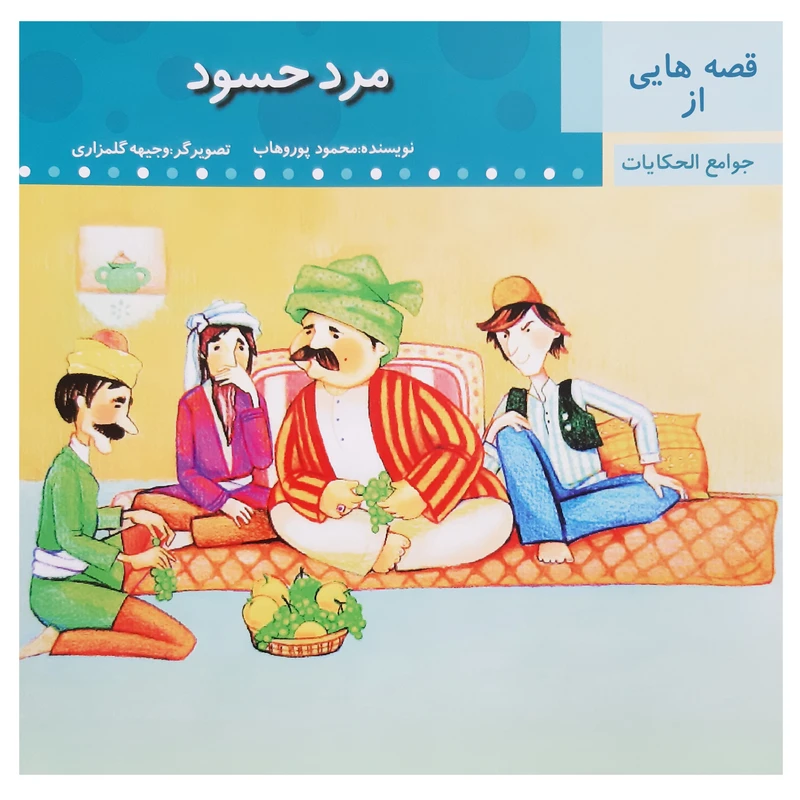 کتاب قصه مرد حسود اثر محمود پور وهاب انتشارات عروج اندیشه