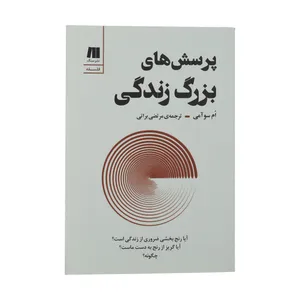 کتاب پرسش های بزرگ زندگی اثر ام سو آمی انتشارات سنگ