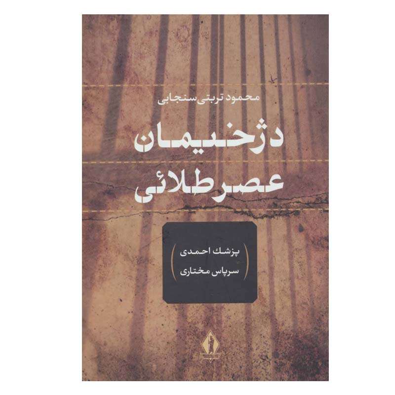  کتاب دژخیمان عصر جاویدان اثر محمود تربتی سنجابی انتشارات جاویدان
