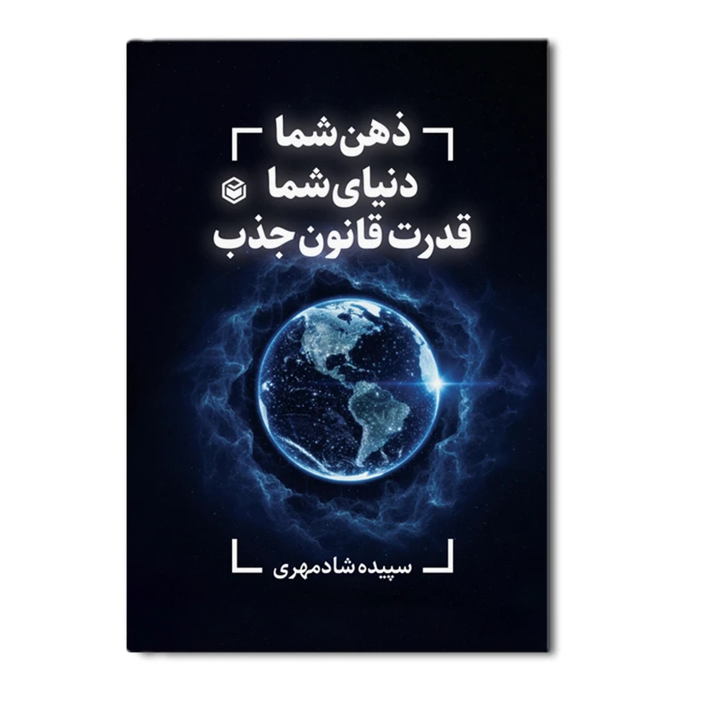 کتاب ذهن شما دنیای شما قدرت قانون جذب اثر سپیده جانی شادمهری نشر متخصصان