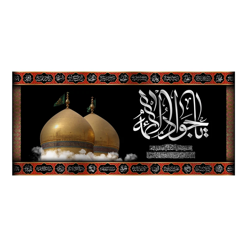 پرچم مدل کتیبه پشت منبری شهادت امام جواد کد 7028S