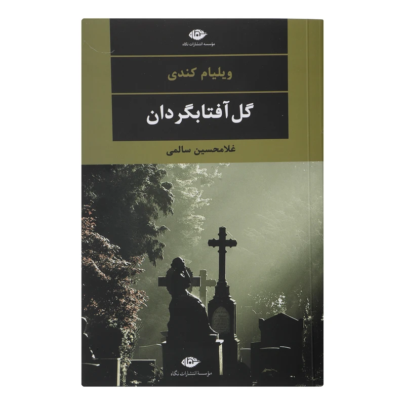 کتاب گل آفتابگردان اثر ویلیام کندی نشر نگاه