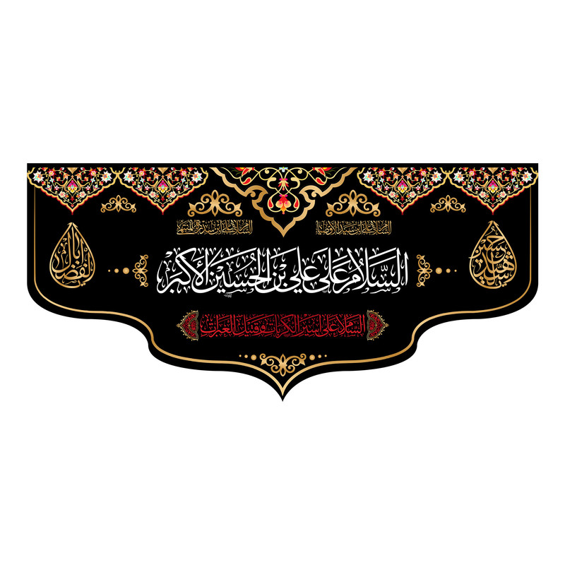 پرچم مدل کتیبه پشت منبری حضرت علی اکبر(ع) کد 7249S