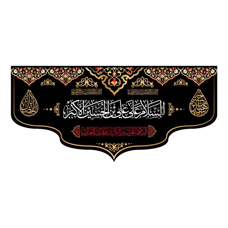 پرچم مدل کتیبه پشت منبری حضرت علی اکبر(ع) کد 7250M