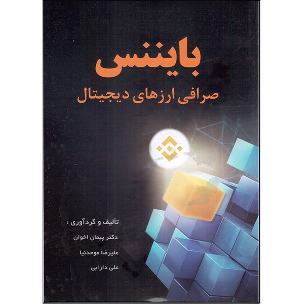 کتاب بایننس صرافی ارزهای دیجیتال اثر جمعی از نویسندگان انتشارات آتی نگر