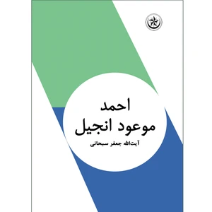 کتاب احمد موعود انجیل اثر جعفر سبحانی تبریزی نشر موسسه انتشارات بعثت