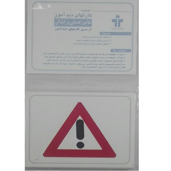 بازی آموزشی مدل کارتهای دید آموز علائم راهنمایی و رانندگی 