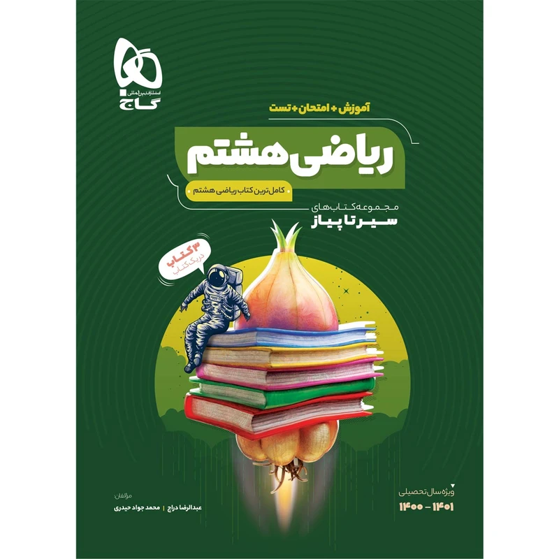 کتاب ریاضی هشتم سری سیر تا پیاز اثر عبدالرضا دراج و محمدجواد حیدری انتشارات بین المللی گاج