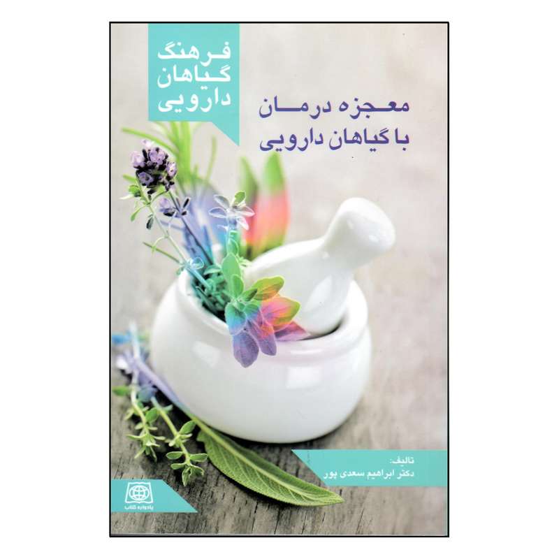 کتاب فرهنگ گیاهان دارویی معجزه درمان با گیاهان دارویی اثر ابراهیم سعدی پور انتشارات یادواره کتاب