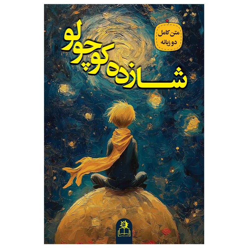 کتاب شازده کوچولو اثر آنتوان دوسنت اگزوپری ترجمه مهرداد یوسفی انتشارات ارتباط نوین