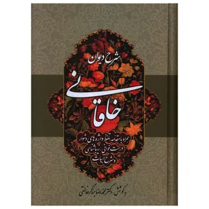 کتاب شرح دیوان خاقانی اثر محمد رضا برزگر خالقی انتشارات زوار جلد 4