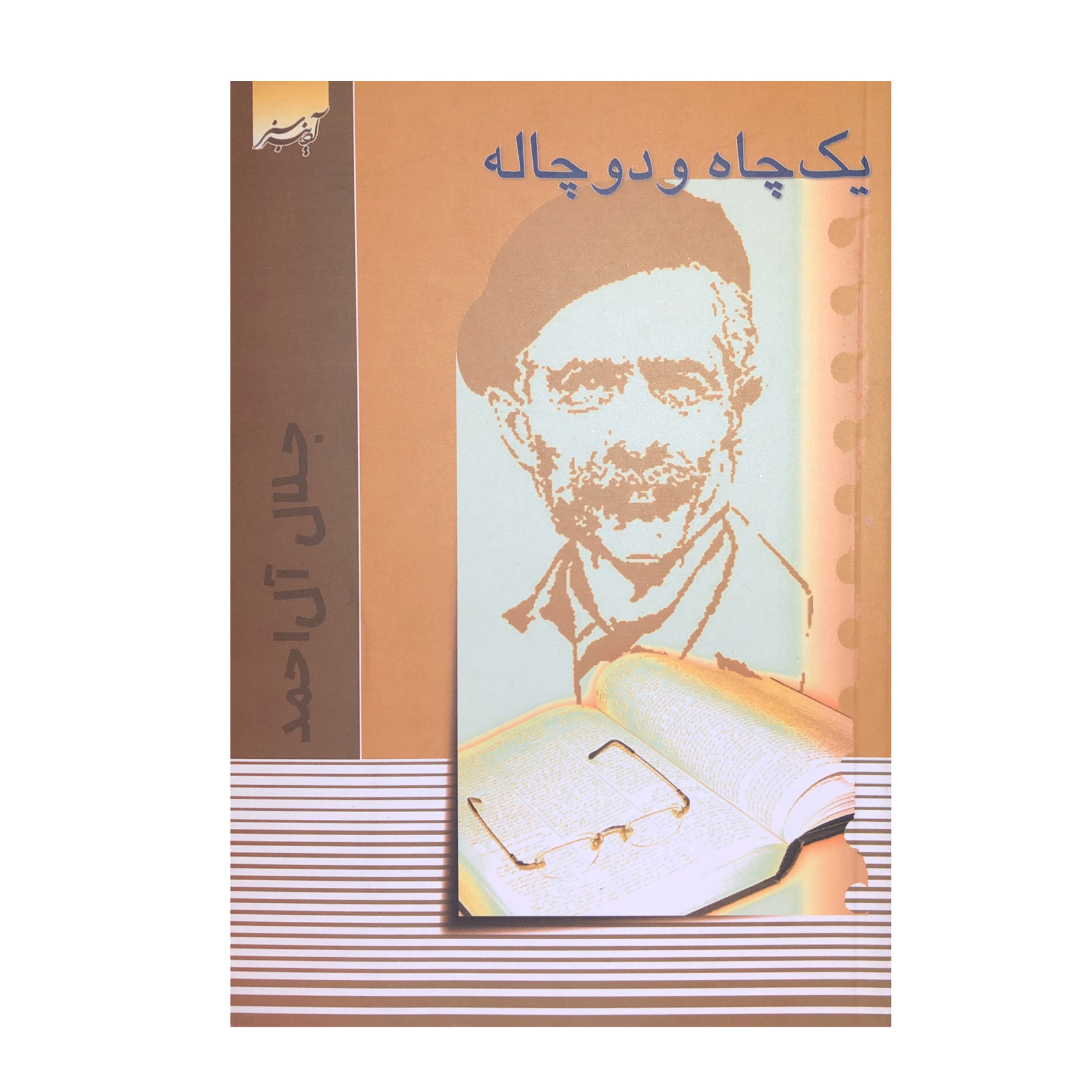 کتاب یک چاله و دو چاله اثر جلال آل احمد انتشارات آدینه سبز