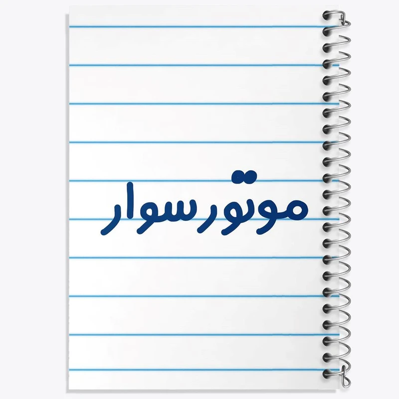 دفتر نقاشی 50 برگ خندالو مدل موتورسوار کد 8191