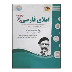 کتاب سوالات امتحانی املای فارسی هفتم متوسطه ویژه 1401 اثر جمعی از نویسندگان انتشارات اسفندیار