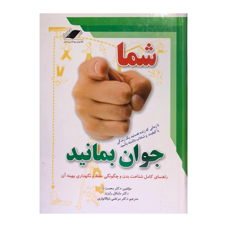 کتاب شما جوان بمانید اثر دکتر محمت از و مایکل رایزن انتشارات معیار اندیشه
