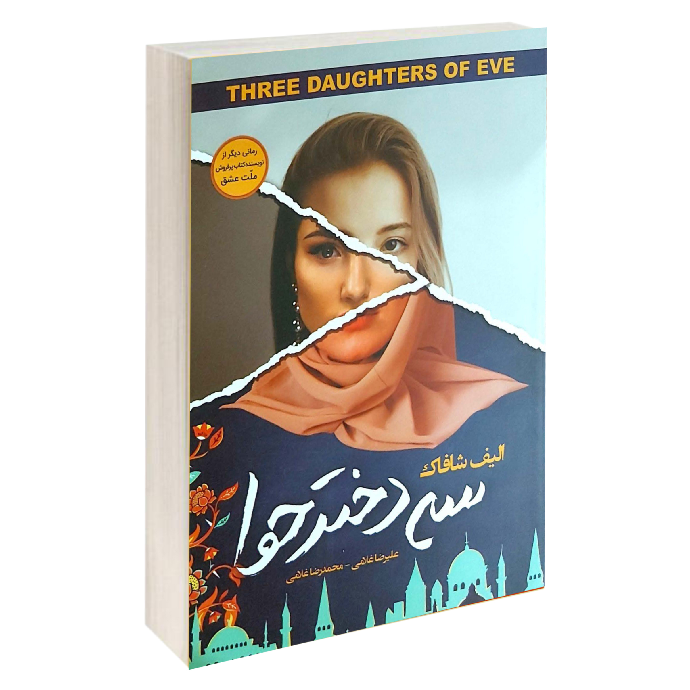 کتاب سه دختر حوا اثر الیف شافاک انتشارات آتیسا