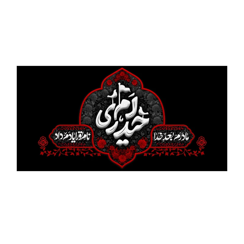 پرچم طرح حیدری ام کد 5036