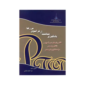 کتاب یادگیری سیاست از فراسوی مرزها اثر سید کمال طبائیان نشر موسسه صنایع دفاعی