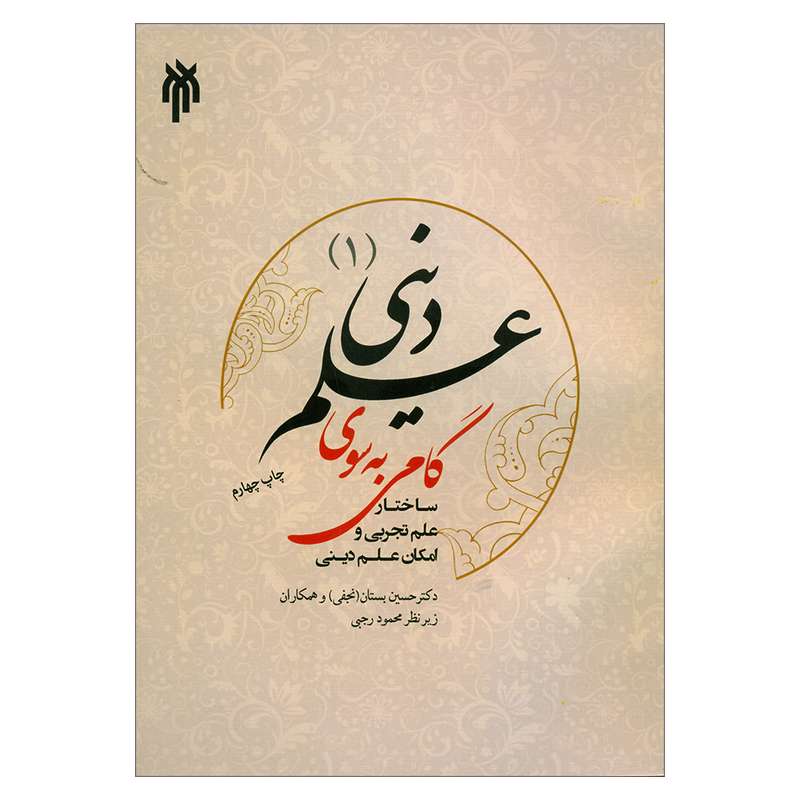 کتاب علم دینی اثر دکتر حسین بستان انتشارات پژوهشگاه حوزه و دانشگاه جلد 1