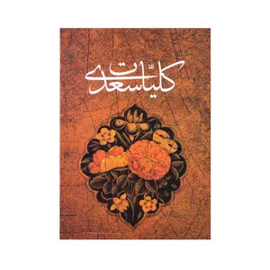 کتاب کلیات سعدی انتشارات کومه 