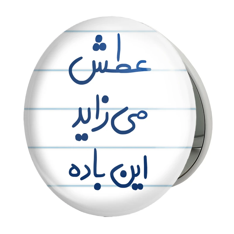 آینه جیبی خندالو طرح عطش می زاید این باده مدل تاشو کد 6679
