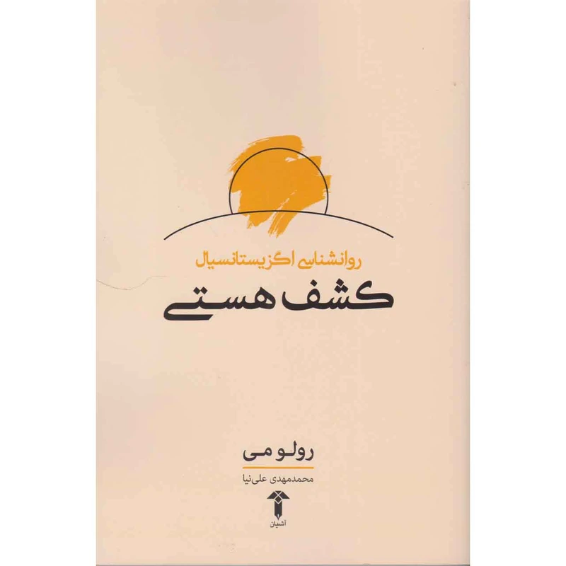 کتاب کشف هستی اثر رولو می نشر آشیان