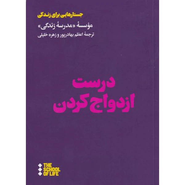 کتاب درست ازدواج کردن اثر موسسه مدرسه زندگی نشر هنوز