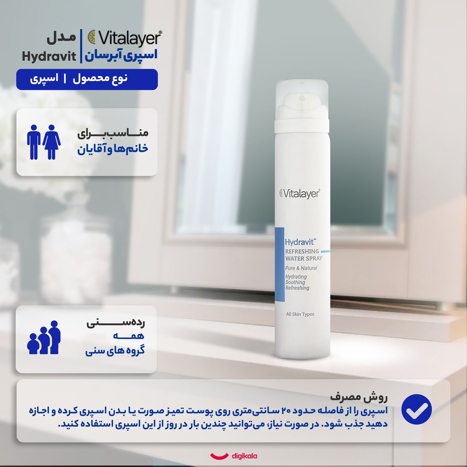 اسپری آبرسان صورت و بدن ویتالیر مدل Hydravit مناسب برای انواع پوست حجم 75 میلی لیتر -  - 4