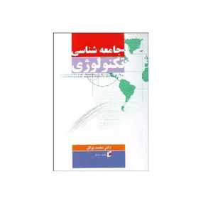 کتاب جامعه شناسی تکنولوژی اثر محمد توکلی انتشارات جامه شناسان