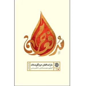 کتاب ما را مدافعان حرم آفریده‌اند اثر جمعی از شاعران  انتشارات خط مقدم