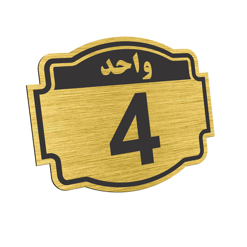 تابلو نشانگر طرح پلاک واحد شماره چهار مدل ستاره کد NR-136