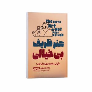 کتاب هنر ظریف بی خیالی اثر مارک منسون ترجمه گلناز سلجوقیان انتشارات یارنیک