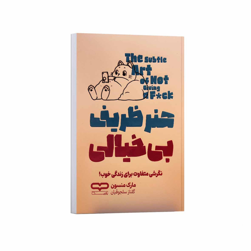 کتاب هنر ظریف بی خیالی اثر مارک منسون ترجمه گلناز سلجوقیان انتشارات یارنیک