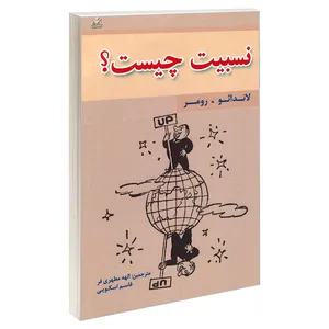 کتاب نسبیت چیست؟ اثر رومر و لاندائو نشر امید انقلاب