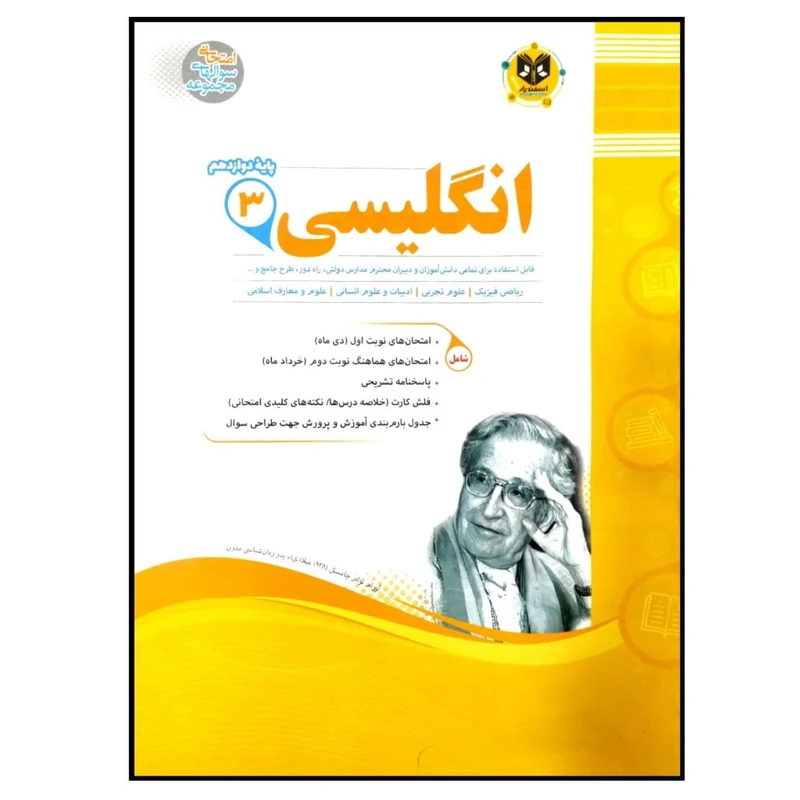 کتاب مجموعه سوالات امتحانی زبان انگلیسی پایه دوازدهم اثر جمعی از نویسندگان انتشارات اسفندیار