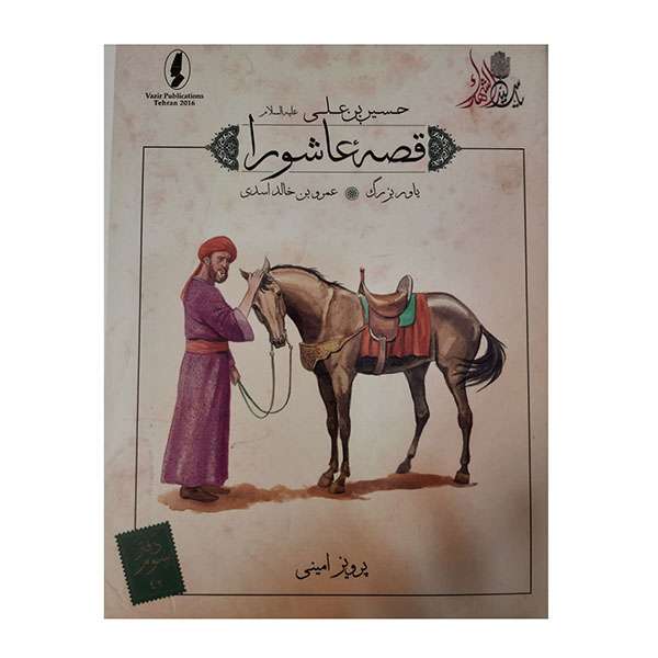 کتاب قصه عاشورا یاور بزرگ اثر پرویز امینی انتشارات وزیر 