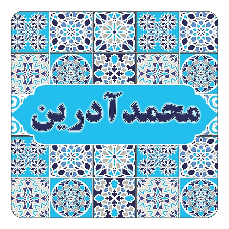 مگنت کاکتی طرح اسم محمدآدرین مدل اسلیمی کد mg25919