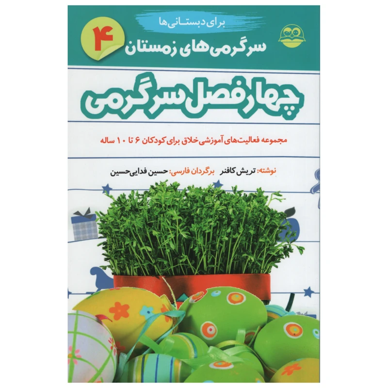  کتاب چهار فصل سرگرمی برای دبستانی ها اثر تریش کافنر انتشارات امیر کبیر جلد 4