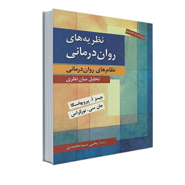 کتاب نظریه های روان درمانی (نظام های روان درمانی) اثر جیمز پروچسکا و جان سی نورکراس انتشارات روان 