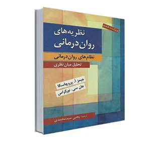کتاب نظریه های روان درمانی (نظام های روان درمانی) اثر جیمز پروچسکا و جان سی نورکراس انتشارات روان 